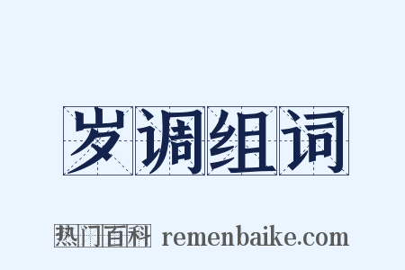 岁调组词是什么意思的图片